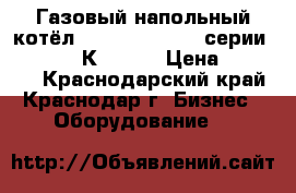 Газовый напольный котёл BOSCH - JUNKERS серии SUPRALINE К 34-8. › Цена ­ 60 000 - Краснодарский край, Краснодар г. Бизнес » Оборудование   